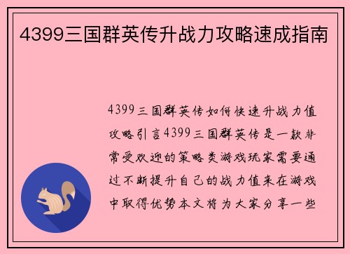 4399三国群英传升战力攻略速成指南