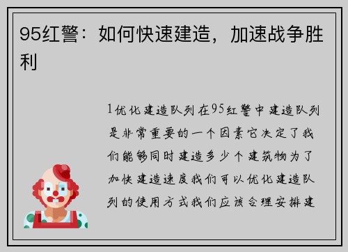 95红警：如何快速建造，加速战争胜利