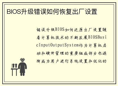 BIOS升级错误如何恢复出厂设置