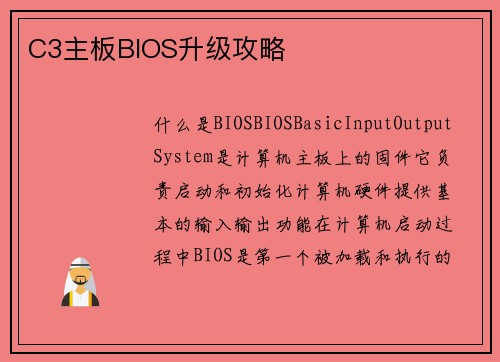 C3主板BIOS升级攻略