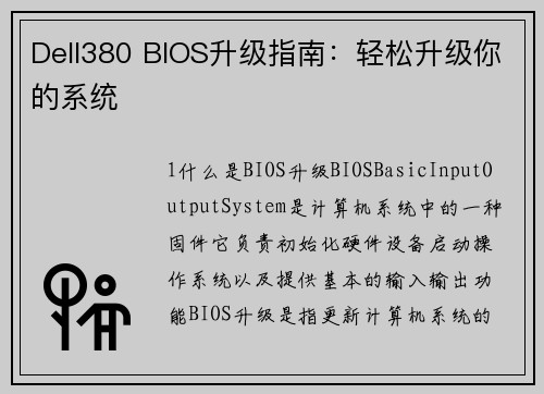 Dell380 BIOS升级指南：轻松升级你的系统