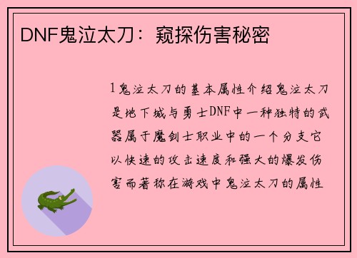 DNF鬼泣太刀：窥探伤害秘密