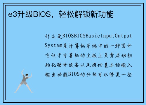 e3升级BIOS，轻松解锁新功能