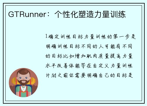 GTRunner：个性化塑造力量训练