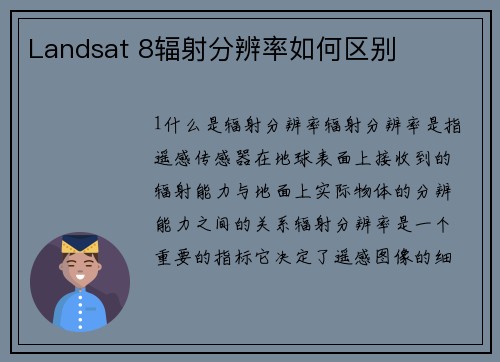 Landsat 8辐射分辨率如何区别