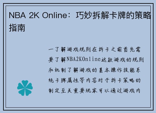 NBA 2K Online：巧妙拆解卡牌的策略指南