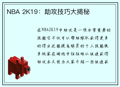 NBA 2K19：助攻技巧大揭秘