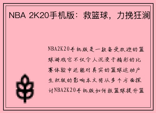 NBA 2K20手机版：救篮球，力挽狂澜
