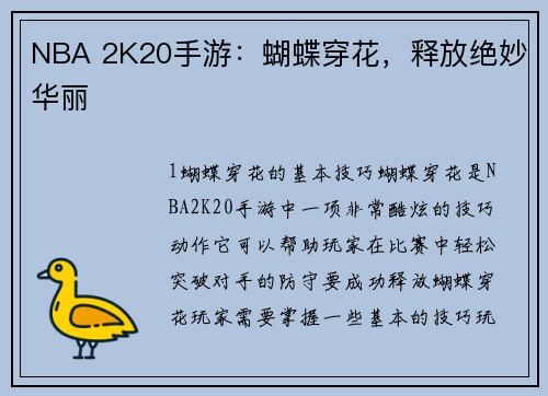 NBA 2K20手游：蝴蝶穿花，释放绝妙华丽