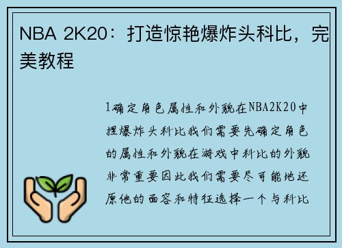 NBA 2K20：打造惊艳爆炸头科比，完美教程