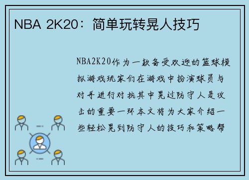 NBA 2K20：简单玩转晃人技巧