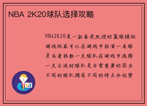 NBA 2K20球队选择攻略