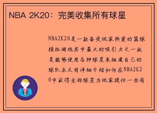 NBA 2K20：完美收集所有球星