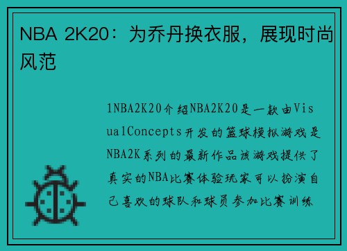 NBA 2K20：为乔丹换衣服，展现时尚风范