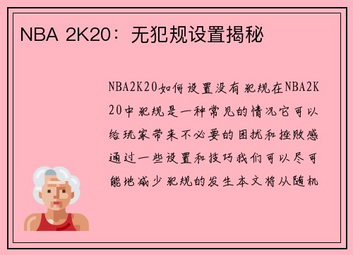 NBA 2K20：无犯规设置揭秘