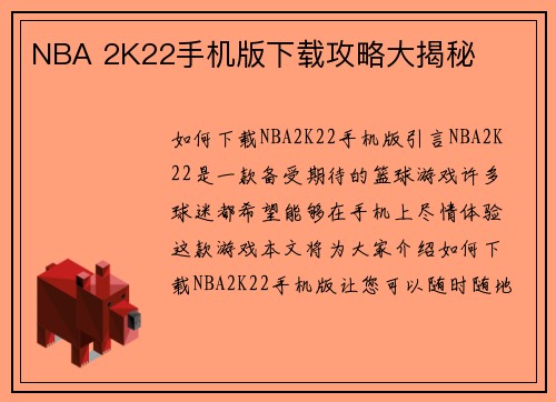 NBA 2K22手机版下载攻略大揭秘