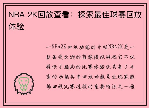 NBA 2K回放查看：探索最佳球赛回放体验