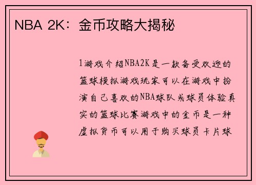 NBA 2K：金币攻略大揭秘