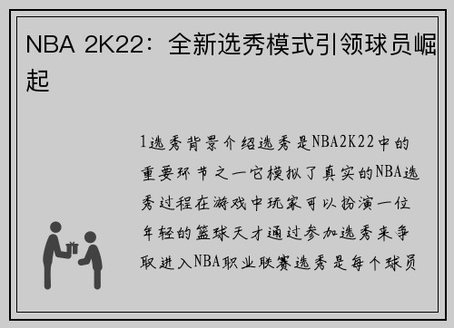 NBA 2K22：全新选秀模式引领球员崛起