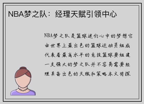NBA梦之队：经理天赋引领中心