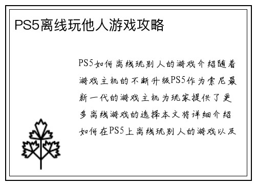 PS5离线玩他人游戏攻略