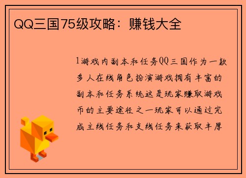 QQ三国75级攻略：赚钱大全