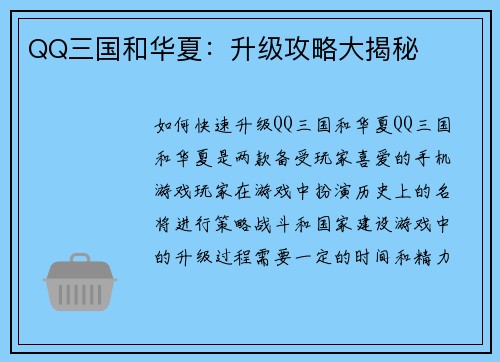 QQ三国和华夏：升级攻略大揭秘