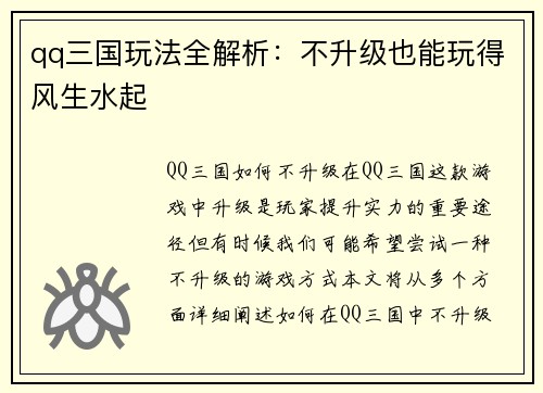 qq三国玩法全解析：不升级也能玩得风生水起