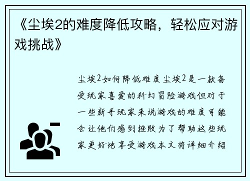《尘埃2的难度降低攻略，轻松应对游戏挑战》