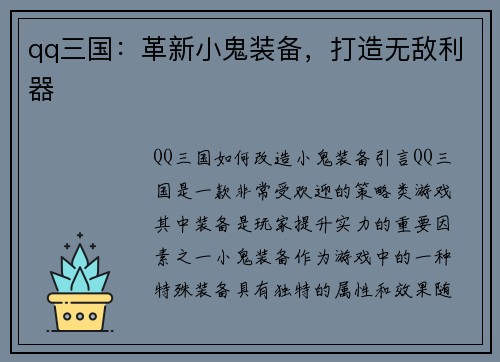 qq三国：革新小鬼装备，打造无敌利器