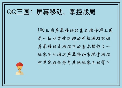 QQ三国：屏幕移动，掌控战局