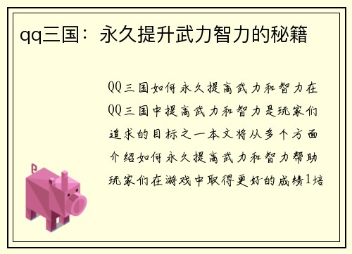 qq三国：永久提升武力智力的秘籍