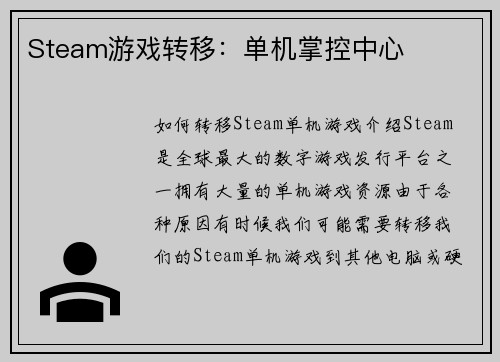 Steam游戏转移：单机掌控中心