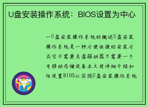 U盘安装操作系统：BIOS设置为中心