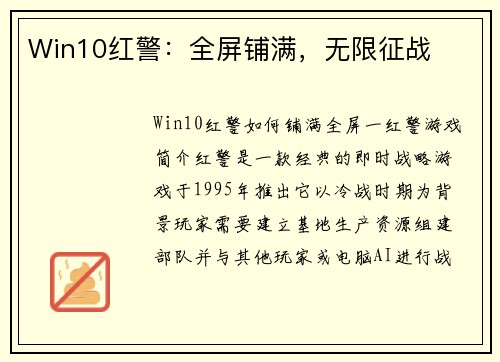 Win10红警：全屏铺满，无限征战