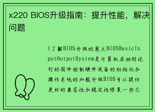 x220 BIOS升级指南：提升性能，解决问题
