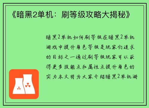 《暗黑2单机：刷等级攻略大揭秘》