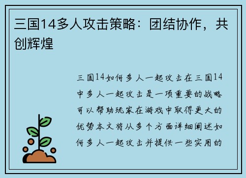 三国14多人攻击策略：团结协作，共创辉煌