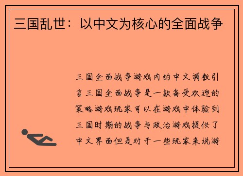 三国乱世：以中文为核心的全面战争