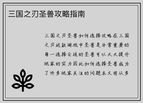 三国之刃圣兽攻略指南