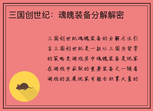 三国创世纪：魂魄装备分解解密