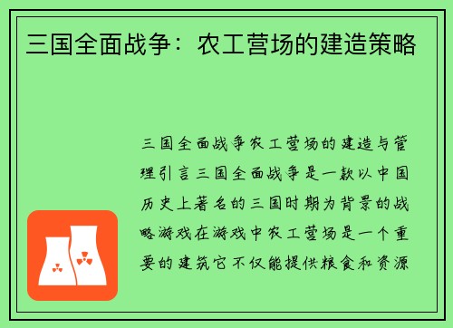 三国全面战争：农工营场的建造策略
