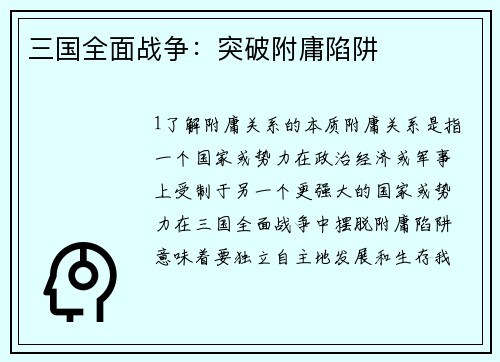 三国全面战争：突破附庸陷阱