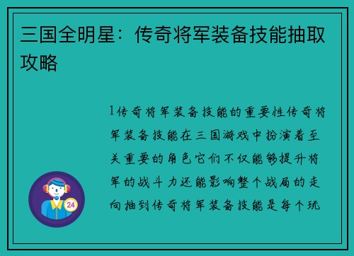 三国全明星：传奇将军装备技能抽取攻略