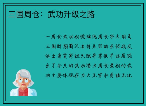 三国周仓：武功升级之路
