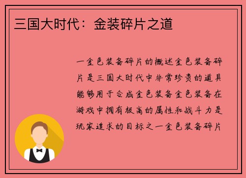 三国大时代：金装碎片之道