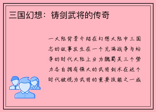 三国幻想：铸剑武将的传奇