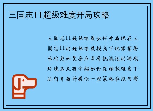 三国志11超级难度开局攻略