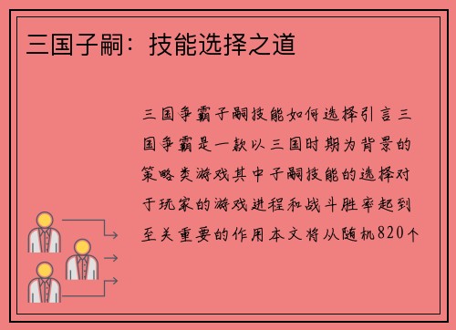 三国子嗣：技能选择之道