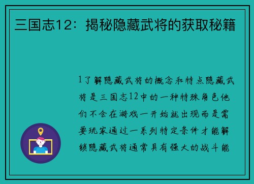 三国志12：揭秘隐藏武将的获取秘籍